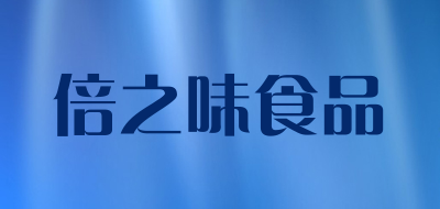 viviga是什么牌子_倍之味食品品牌怎么样?