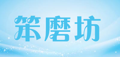 笨磨坊是什么牌子_笨磨坊品牌怎么样?