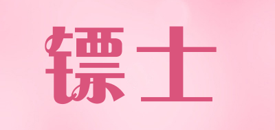 镖士是什么牌子_镖士品牌怎么样?