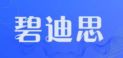 碧迪思是什么牌子_碧迪思品牌怎么样?