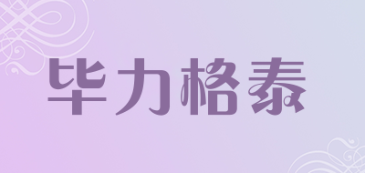 毕力格泰是什么牌子_毕力格泰品牌怎么样?