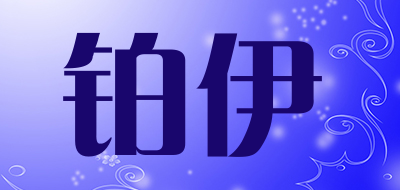 铂伊是什么牌子_铂伊品牌怎么样?