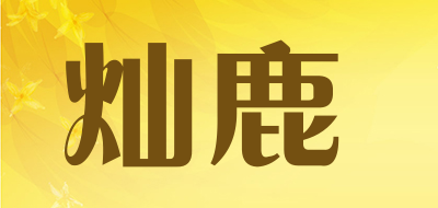 灿鹿是什么牌子_灿鹿品牌怎么样?