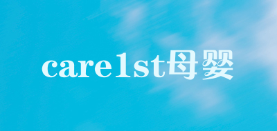 care1st母婴是什么牌子_care1st母婴品牌怎么样?