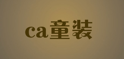 ca童装是什么牌子_ca童装品牌怎么样?