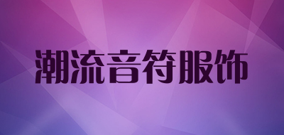 潮流音符服饰是什么牌子_潮流音符服饰品牌怎么样?