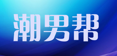 潮男帮是什么牌子_潮男帮品牌怎么样?