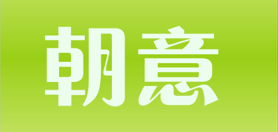 朝意是什么牌子_朝意品牌怎么样?