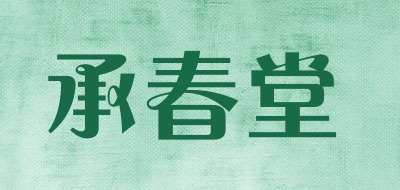 承春堂是什么牌子_承春堂品牌怎么样?