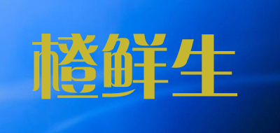 橙鲜生是什么牌子_橙鲜生品牌怎么样?