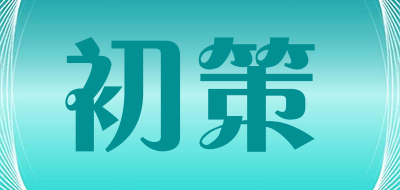 初策是什么牌子_初策品牌怎么样?