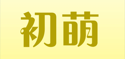 初萌是什么牌子_初萌品牌怎么样?