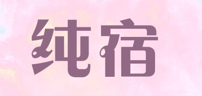 纯宿是什么牌子_纯宿品牌怎么样?