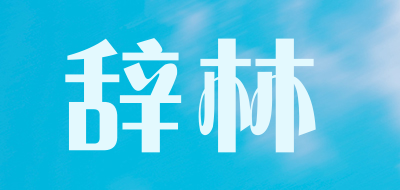 辞林是什么牌子_辞林品牌怎么样?