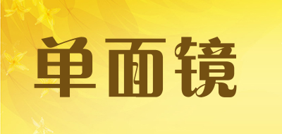 单面镜是什么牌子_单面镜品牌怎么样?