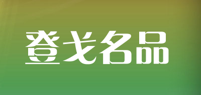 登戈名品是什么牌子_登戈名品品牌怎么样?