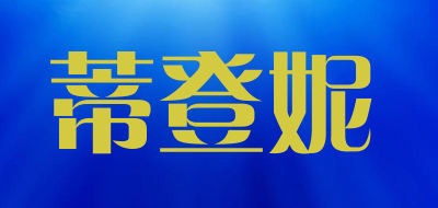 蒂登妮是什么牌子_蒂登妮品牌怎么样?