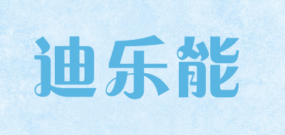 delinu是什么牌子_迪乐能品牌怎么样?