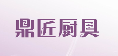 鼎匠厨具是什么牌子_鼎匠厨具品牌怎么样?