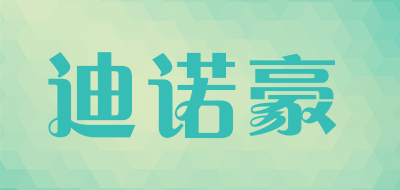 迪诺豪是什么牌子_迪诺豪品牌怎么样?