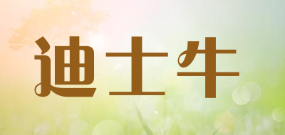 迪士牛是什么牌子_迪士牛品牌怎么样?