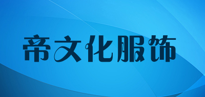 帝文化服饰是什么牌子_帝文化服饰品牌怎么样?