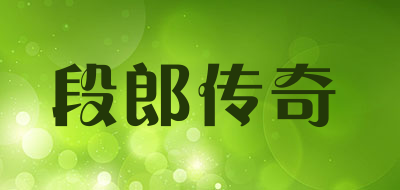 段郎传奇是什么牌子_段郎传奇品牌怎么样?