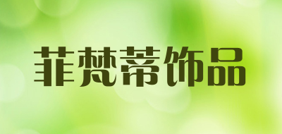 菲梵蒂饰品是什么牌子_菲梵蒂饰品品牌怎么样?