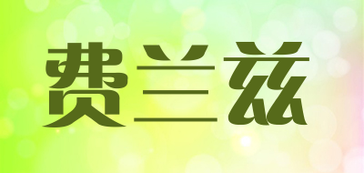 费兰兹是什么牌子_费兰兹品牌怎么样?