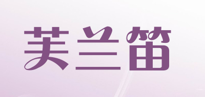 芙兰笛是什么牌子_芙兰笛品牌怎么样?