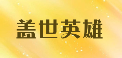 盖世英雄是什么牌子_盖世英雄品牌怎么样?