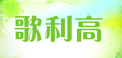 歌利高是什么牌子_歌利高品牌怎么样?