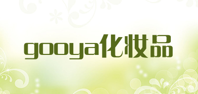 gooya化妆品是什么牌子_gooya化妆品品牌怎么样?