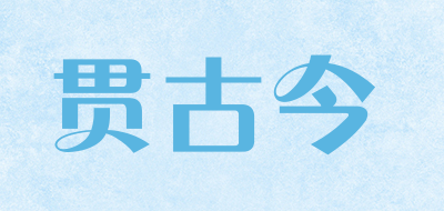 贯古今是什么牌子_贯古今品牌怎么样?