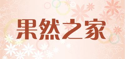 果然之家是什么牌子_果然之家品牌怎么样?