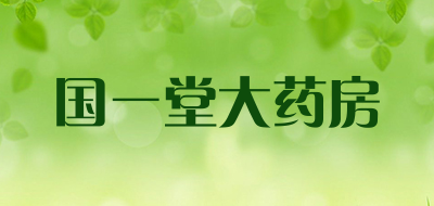 国一堂大药房是什么牌子_国一堂大药房品牌怎么样?