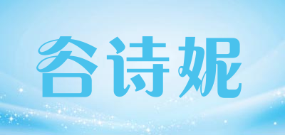 谷诗妮是什么牌子_谷诗妮品牌怎么样?