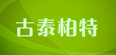 古泰柏特是什么牌子_古泰柏特品牌怎么样?