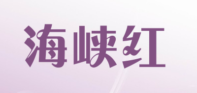 海峡红是什么牌子_海峡红品牌怎么样?