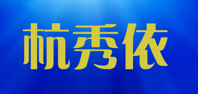 杭秀依是什么牌子_杭秀依品牌怎么样?