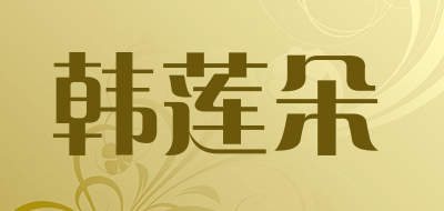 韩莲朵是什么牌子_韩莲朵品牌怎么样?