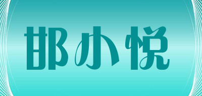 邯小悦是什么牌子_邯小悦品牌怎么样?