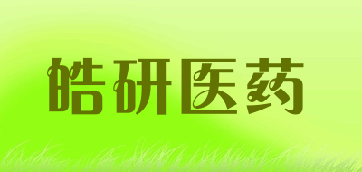 皓研医药是什么牌子_皓研医药品牌怎么样?