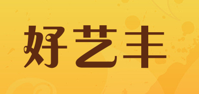 好艺丰是什么牌子_好艺丰品牌怎么样?