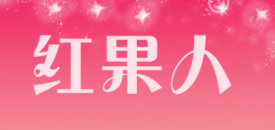 红果人是什么牌子_红果人品牌怎么样?