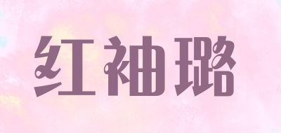 红袖璐是什么牌子_红袖璐品牌怎么样?