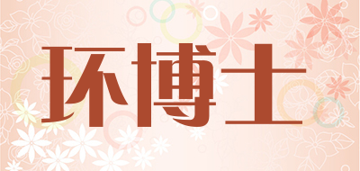 环博士是什么牌子_环博士品牌怎么样?