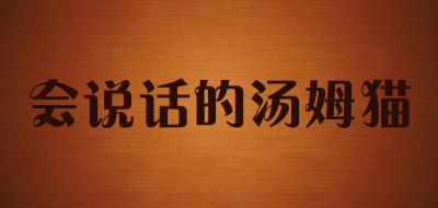 会说话的汤姆猫是什么牌子_会说话的汤姆猫品牌怎么样?