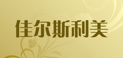 佳尔斯利美是什么牌子_佳尔斯利美品牌怎么样?