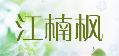 江楠枫是什么牌子_江楠枫品牌怎么样?